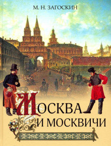 Москва и москвичи - Михаил Загоскин Аудиокниги слушать 🎶 Лучшие аудиокниги бесплатно без регистрации и sms (смс)