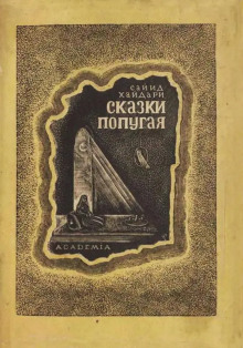 Сказки попугая - Сайид Хайдар Бахш Хайдари Аудиокниги слушать 🎶 Лучшие аудиокниги бесплатно без регистрации и sms (смс)