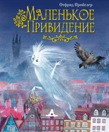 Маленькое привидение - Отфрид Пройслер Аудиокниги слушать 🎶 Лучшие аудиокниги бесплатно без регистрации и sms (смс)
