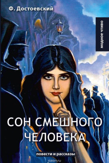 Сон смешного человека - Федор Достоевский Аудиокниги слушать 🎶 Лучшие аудиокниги бесплатно без регистрации и sms (смс)