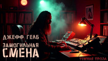 «Замогильная» смена - Джефф Гелб Аудиокниги слушать 🎶 Лучшие аудиокниги бесплатно без регистрации и sms (смс)