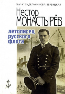 Записки морского офицера - Нестор Монастырев Аудиокниги слушать 🎶 Лучшие аудиокниги бесплатно без регистрации и sms (смс)