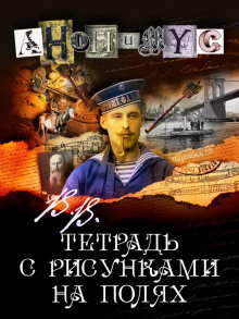 В.В. Тетрадь с рисунками на полях - Анонимус Аудиокниги слушать 🎶 Лучшие аудиокниги бесплатно без регистрации и sms (смс)