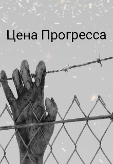 Цена прогресса - Автор неизвестен Аудиокниги слушать 🎶 Лучшие аудиокниги бесплатно без регистрации и sms (смс)