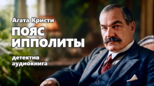 Пояс Ипполиты - Агата Кристи Аудиокниги слушать 🎶 Лучшие аудиокниги бесплатно без регистрации и sms (смс)
