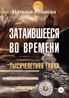 Затаившееся во времени. Тысячелетняя тайна - Наталья Азимова Аудиокниги слушать 🎶 Лучшие аудиокниги бесплатно без регистрации и sms (смс)