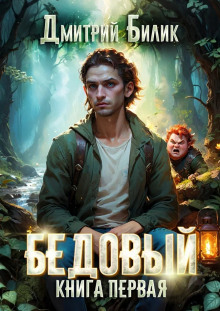 Бедовый. Рубежник - Дмитрий Билик Аудиокниги слушать 🎶 Лучшие аудиокниги бесплатно без регистрации и sms (смс)