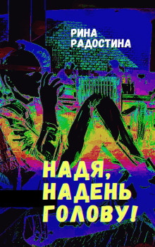 Надя, надень голову! - Рина Радостина Аудиокниги слушать 🎶 Лучшие аудиокниги бесплатно без регистрации и sms (смс)