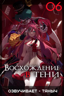 Восхождение в тени! Том 6 - Дайсуке Аидзава Аудиокниги слушать 🎶 Лучшие аудиокниги бесплатно без регистрации и sms (смс)