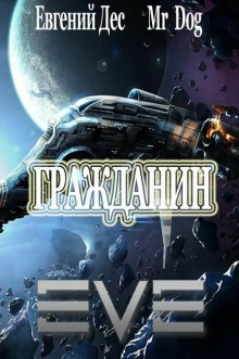 Гражданин - Евгений Дес Аудиокниги слушать 🎶 Лучшие аудиокниги бесплатно без регистрации и sms (смс)