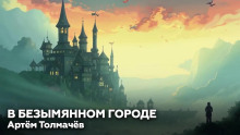 В безымянном городе - Артем Толмачев Аудиокниги слушать 🎶 Лучшие аудиокниги бесплатно без регистрации и sms (смс)