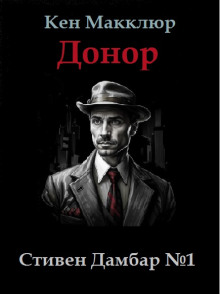 Донор - Кен Макклюр Аудиокниги слушать 🎶 Лучшие аудиокниги бесплатно без регистрации и sms (смс)