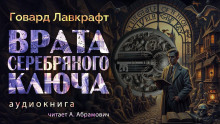 Врата Серебряного ключа - Говард Лавкрафт Аудиокниги слушать 🎶 Лучшие аудиокниги бесплатно без регистрации и sms (смс)