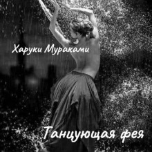 Танцующая фея - Харуки Мураками Аудиокниги слушать 🎶 Лучшие аудиокниги бесплатно без регистрации и sms (смс)