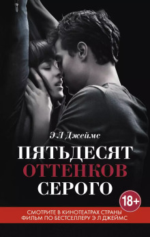 Пятьдесят оттенков серого - Э. Л. Джеймс Аудиокниги слушать 🎶 Лучшие аудиокниги бесплатно без регистрации и sms (смс)