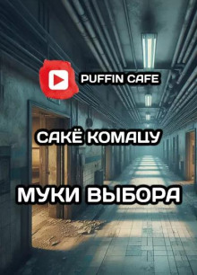 Муки выбора - Комацу Саке Аудиокниги слушать 🎶 Лучшие аудиокниги бесплатно без регистрации и sms (смс)