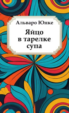 Яйцо в тарелке супа - Альваро Юнке Аудиокниги слушать 🎶 Лучшие аудиокниги бесплатно без регистрации и sms (смс)