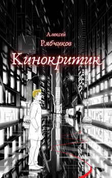 Кинокритик - Алексей Рябчиков Аудиокниги слушать 🎶 Лучшие аудиокниги бесплатно без регистрации и sms (смс)