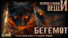 Бегемот - Константин Волкичевский Аудиокниги слушать 🎶 Лучшие аудиокниги бесплатно без регистрации и sms (смс)
