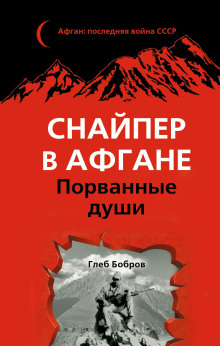 Снайпер в Афгане. Порванные души - Глеб Бобров Аудиокниги слушать 🎶 Лучшие аудиокниги бесплатно без регистрации и sms (смс)
