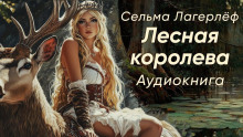 Лесная королева - Сельма Лагерлёф Аудиокниги слушать 🎶 Лучшие аудиокниги бесплатно без регистрации и sms (смс)
