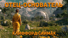 Отец-основатель - Клиффорд Саймак Аудиокниги слушать 🎶 Лучшие аудиокниги бесплатно без регистрации и sms (смс)