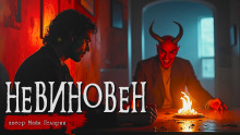 Невиновен - Автор неизвестен Аудиокниги слушать 🎶 Лучшие аудиокниги бесплатно без регистрации и sms (смс)