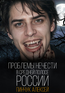 Проблемы нечисти, в средней полосе России - Алексей Пинчук Аудиокниги слушать 🎶 Лучшие аудиокниги бесплатно без регистрации и sms (смс)