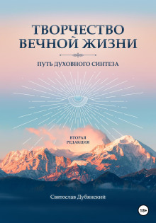 Творчество вечной жизни - Святослав Дубянский Аудиокниги слушать 🎶 Лучшие аудиокниги бесплатно без регистрации и sms (смс)