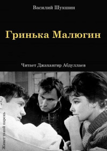 Гринька Малюгин - Василий Шукшин Аудиокниги слушать 🎶 Лучшие аудиокниги бесплатно без регистрации и sms (смс)