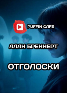 Отголоски - Алан Бреннерт Аудиокниги слушать 🎶 Лучшие аудиокниги бесплатно без регистрации и sms (смс)