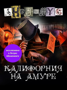 Калифорния на Амуре - Анонимус Аудиокниги слушать 🎶 Лучшие аудиокниги бесплатно без регистрации и sms (смс)
