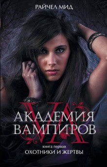 Охотники и жертвы - Райчел Мид Аудиокниги слушать 🎶 Лучшие аудиокниги бесплатно без регистрации и sms (смс)