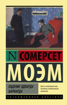 Падение Эдварда Барнарда - Моэм Сомерсет Аудиокниги слушать 🎶 Лучшие аудиокниги бесплатно без регистрации и sms (смс)