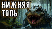 Нижняя топь - Максим Никитин Аудиокниги слушать 🎶 Лучшие аудиокниги бесплатно без регистрации и sms (смс)