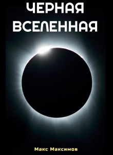 Чёрная Вселенная - Макс Максимов Аудиокниги слушать 🎶 Лучшие аудиокниги бесплатно без регистрации и sms (смс)