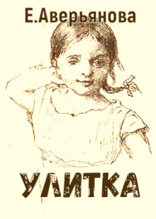 Улитка - Евгения Аверьянова (Офросимова) Аудиокниги слушать 🎶 Лучшие аудиокниги бесплатно без регистрации и sms (смс)