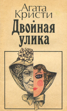 Двойная улика - Агата Кристи Аудиокниги слушать 🎶 Лучшие аудиокниги бесплатно без регистрации и sms (смс)