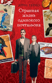 Странная жизнь одинокого почтальона - Дени Терио Аудиокниги слушать 🎶 Лучшие аудиокниги бесплатно без регистрации и sms (смс)