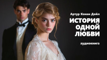История одной любви - Артур Конан Дойл Аудиокниги слушать 🎶 Лучшие аудиокниги бесплатно без регистрации и sms (смс)