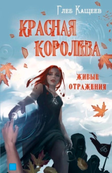 Живые отражения: Красная Королева - Глеб Кащеев Аудиокниги слушать 🎶 Лучшие аудиокниги бесплатно без регистрации и sms (смс)