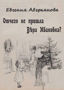 Отчего не пришла Вера Ивановна? - Евгения Аверьянова (Офросимова) Аудиокниги слушать 🎶 Лучшие аудиокниги бесплатно без регистрации и sms (смс)