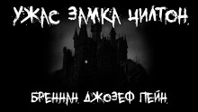 Ужас замка Чилтон - Джозеф Пейн Бреннан Аудиокниги слушать 🎶 Лучшие аудиокниги бесплатно без регистрации и sms (смс)