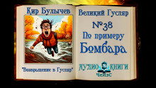 По примеру Бомбара - Кир Булычев Аудиокниги слушать 🎶 Лучшие аудиокниги бесплатно без регистрации и sms (смс)