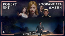 Координата Джейн - Роберт Янг Аудиокниги слушать 🎶 Лучшие аудиокниги бесплатно без регистрации и sms (смс)