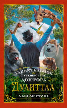 Удивительное путешествие доктора Дулитла - Хью Лофтинг Аудиокниги слушать 🎶 Лучшие аудиокниги бесплатно без регистрации и sms (смс)