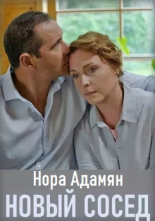 Новый сосед - Нора Адамян Аудиокниги слушать 🎶 Лучшие аудиокниги бесплатно без регистрации и sms (смс)