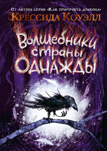 Волшебники страны Однажды - Крессида Коуэлл Аудиокниги слушать 🎶 Лучшие аудиокниги бесплатно без регистрации и sms (смс)