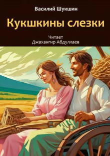 Кукушкины слезки - Василий Шукшин Аудиокниги слушать 🎶 Лучшие аудиокниги бесплатно без регистрации и sms (смс)