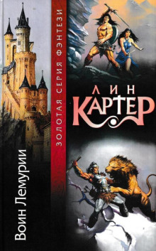 Воин Лемурии - Лин Картер Аудиокниги слушать 🎶 Лучшие аудиокниги бесплатно без регистрации и sms (смс)